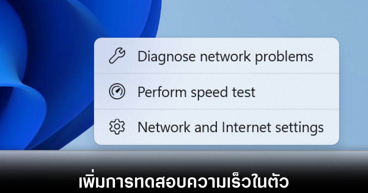 Windows 11 เตรียมเพิ่มฟีเจอร์ทดสอบความเร็วอินเทอร์เน็ตในตัว 1 windows-11-built-in-speed-test