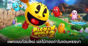 [รีวิว] PAC-MAN WORLD 2 Re-PAC แพคแมนโฉมใหม่ ผลไม้ทองคำในแดนหรรษา