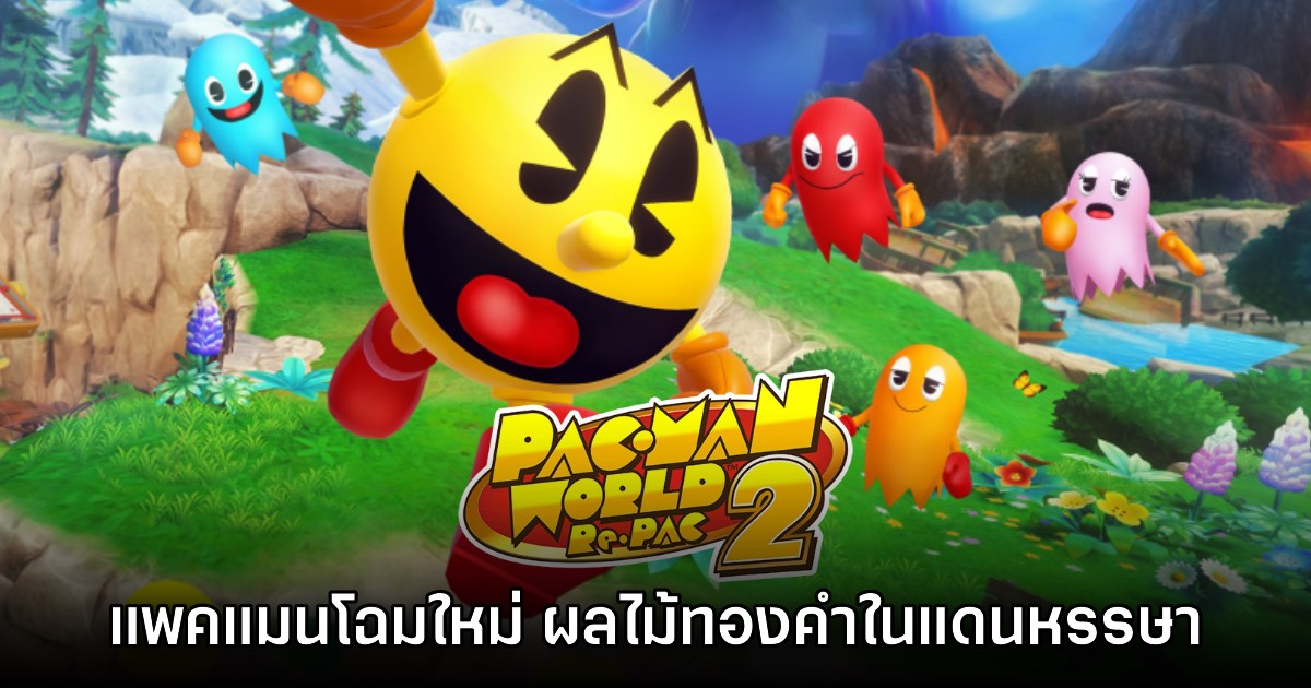 [รีวิว] PAC-MAN WORLD 2 Re-PAC แพคแมนโฉมใหม่ ผลไม้ทองคำในแดนหรรษา