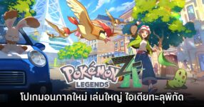 [รีวิว] Pokémon Legends Z-A โปเกมอนภาคใหม่ เล่นใหญ่ ไอเดียทะลุพิกัด