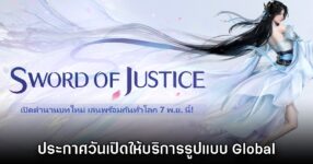 Sword of Justice ประกาศวันเปิดให้บริการรูปแบบ Global บน PC และมือถือ 7 พ.ย. นี้