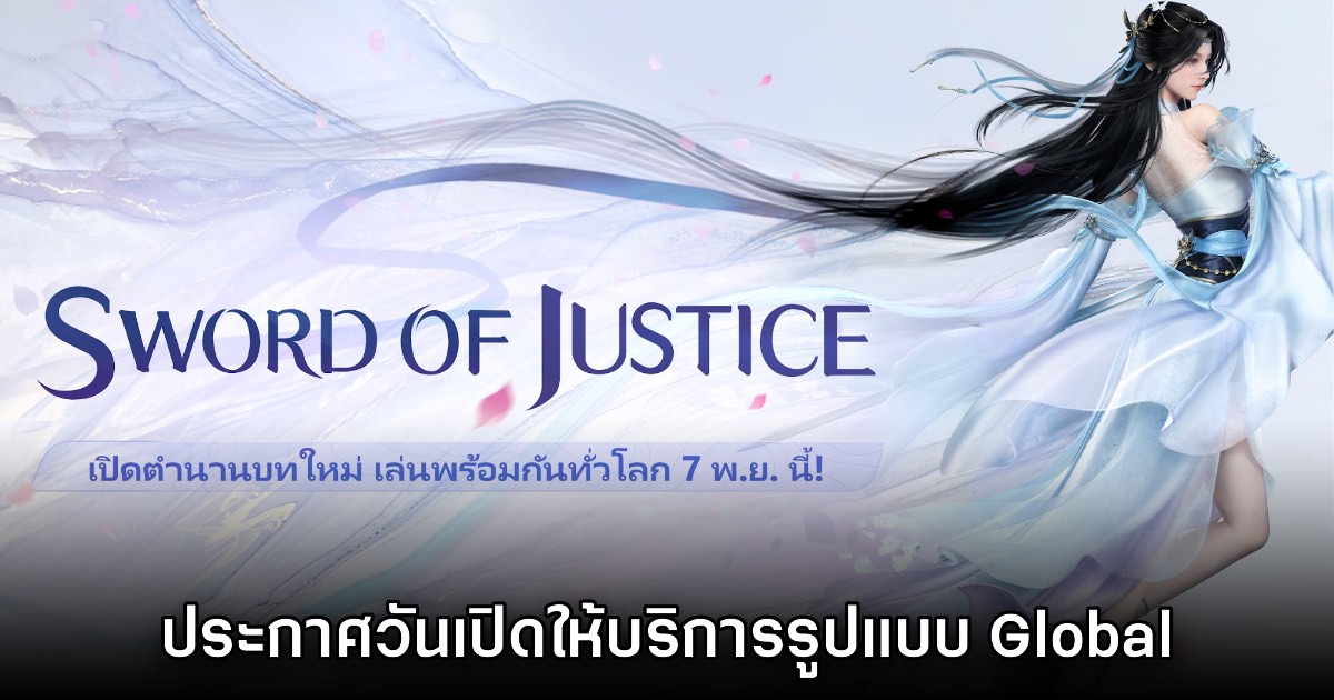 Sword of Justice ประกาศวันเปิดให้บริการรูปแบบ Global บน PC และมือถือ 7 พ.ย. นี้ 1 Sword of Justice ประกาศวันเปิดให้บริการรูปแบบ Global บน PC และมือถือ 7 พ.ย. นี้