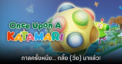 [รีวิว] Once Upon a Katamari กาลครั้งหนึ่ง... กลิ้ง (วิ่ง) มาแล้ว!