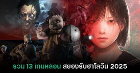 รวม 13 เกมหลอนสุดสยองขวัญต้อนรับฮาโลวีนปี 2025