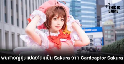 พบสาวญี่ปุ่นแปลงโฉมเป็น Sakura จาก Cardcaptor Sakura