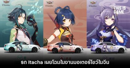 เห็นแล้วอยากได้! รถ Itacha ลายตัวละคร Genshin Impact เผยโฉมในงานมอเตอร์โชว์กว่างโจว