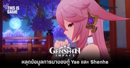 หลุดข้อมูลการมาของตู้ Yae และ Shenhe 12 หลุดข้อมูลการมาของตู้ Yae และ Shenhe