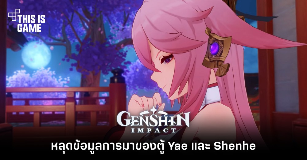 หลุดข้อมูลการมาของตู้ Yae และ Shenhe 1 หลุดข้อมูลการมาของตู้ Yae และ Shenhe