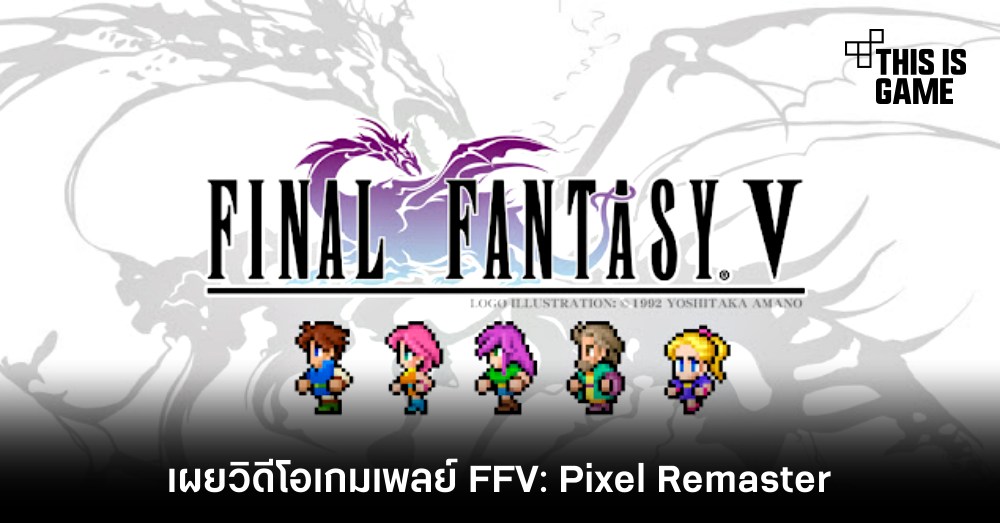 เผยวิดีโอเกมเพลย์ Final Fantasy V: Pixel Remaster