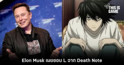 Elon Musk เผยชอบ L จาก Death Note 4 Elon Musk เผยชอบ L จาก Death Note