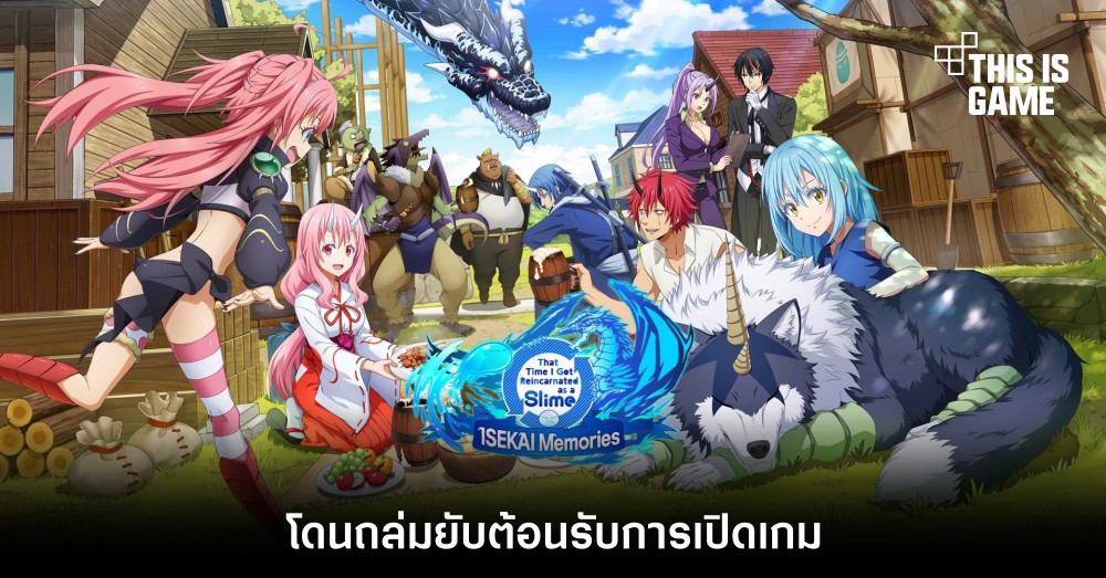 Slime - ISEKAI Memories โดนถล่มยับต้อนรับการเปิดเกม 1 Slime - ISEKAI Memories โดนถล่มยับต้อนรับการเปิดเกม