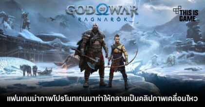 แฟนเกมนำภาพโปรโมต God of War: Ragnarok มาทำให้กลายเป็นคลิปภาพเคลื่อนไหว 3 แฟนเกมนำภาพโปรโมต God of War: Ragnarok มาทำให้กลายเป็นคลิปภาพเคลื่อนไหว