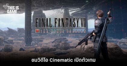 ชมวิดีโอ Cinematic เปิดตัว Final Fantasy VII: The First Soldier