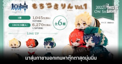 มาสุ่มกาชานอกเกมหาตุ๊กตาสุดนุ่มนิ่มจาก Genshin Impact
