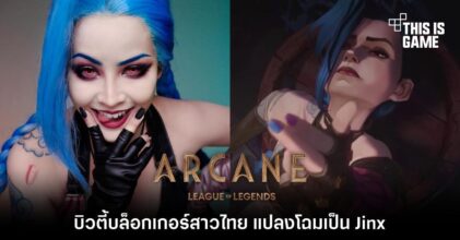 บิวตี้บล็อกเกอร์สาวไทย แปลงโฉมเป็น Jinx ตัวเอกจาก ซีรีส์ Arcane