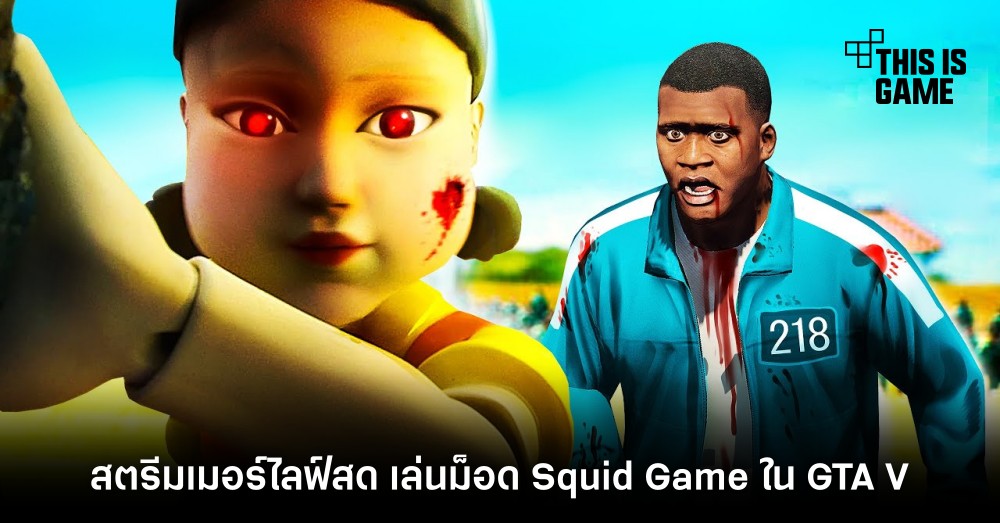 สตรีมเมอร์ไลฟ์สด เล่นม็อด Squid Game ใน GTA V