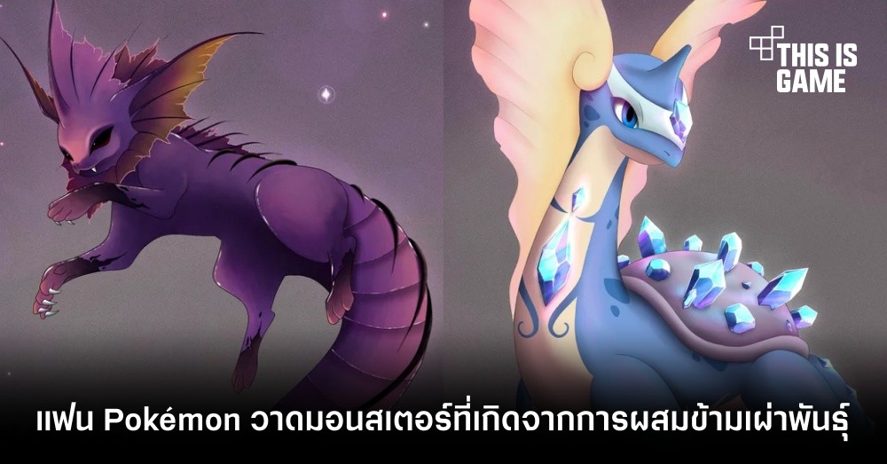 แฟน Pokémon วาดมอนสเตอร์ตัวใหม่ที่เกิดจากการผสมข้ามเผ่าพันธุ์ 1 แฟน Pokémon วาดมอนสเตอร์ตัวใหม่ที่เกิดจากการผสมข้ามเผ่าพันธุ์