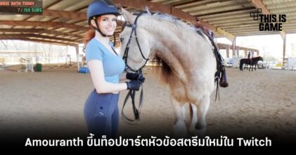 Amouranth ขึ้นท็อปชาร์ตหัวข้อสตรีมใหม่ใน Twitch