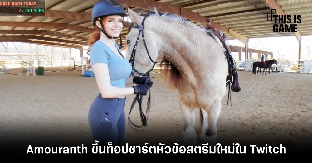Amouranth ขึ้นท็อปชาร์ตหัวข้อสตรีมใหม่ใน Twitch 1 Amouranth ขึ้นท็อปชาร์ตหัวข้อสตรีมใหม่ใน Twitch