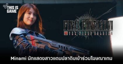 Minami นักแสดงสาวแดนปลาดิบเข้าร่วมโฆษณา Final Fantasy VII: The First Soldier