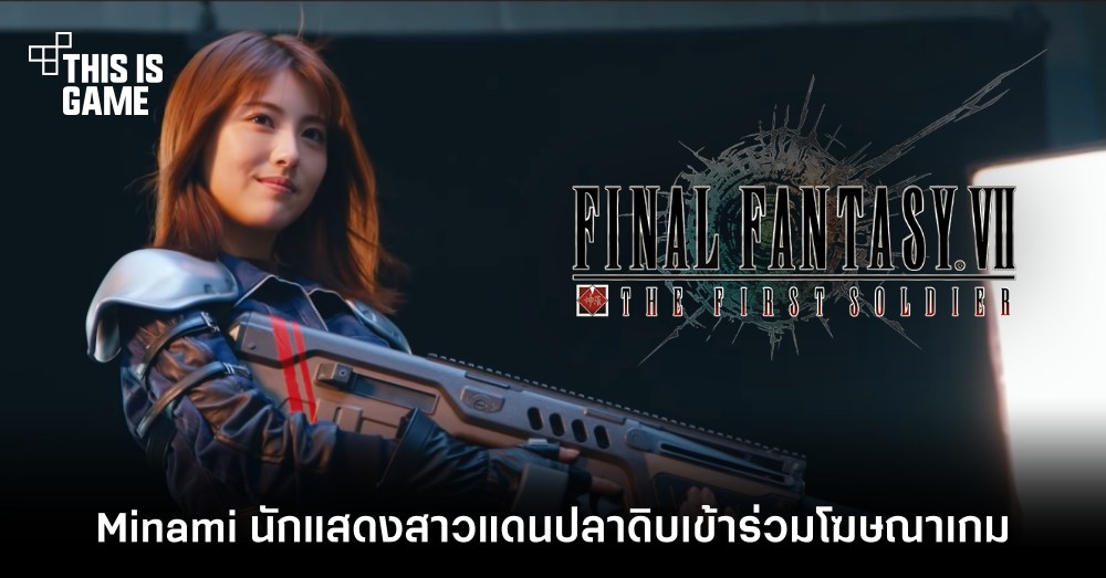 Minami นักแสดงสาวแดนปลาดิบเข้าร่วมโฆษณา Final Fantasy VII: The First Soldier