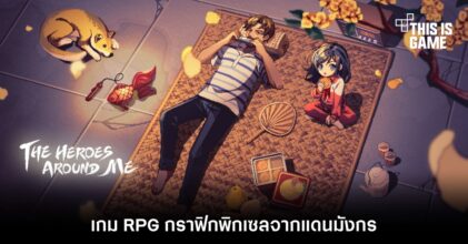 The Heroes Around Me เกม RPG กราฟิกพิกเซลจากแดนมังกร