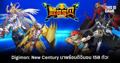 Digimon: New Century มาพร้อมดิจิมอน 158 ตัว!