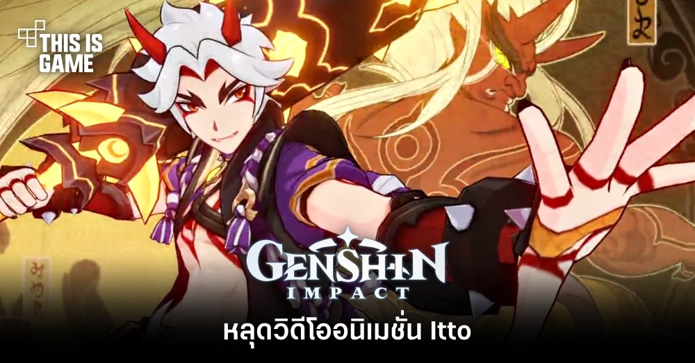 หลุดวิดีโออนิเมชั่น Itto จาก Genshin Impact