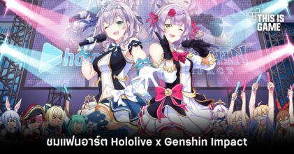 ชมแฟนอาร์ต Hololive x Genshin Impact