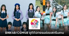 ช่อง 48TH Game Caster ประกาศยุติการทำกิจกรรมไลฟ์สตรีมเกมแล้ว