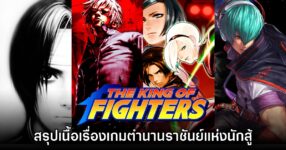 เปิดตำนานราชันย์แห่งนักสู้ สรุปเนื้อเรื่อง The King of Fighters