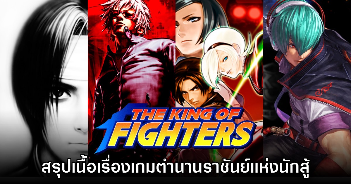 เปิดตำนานราชันย์แห่งนักสู้ สรุปเนื้อเรื่อง The King of Fighters 1 เปิดตำนานราชันย์แห่งนักสู้ สรุปเนื้อเรื่อง The King of Fighters