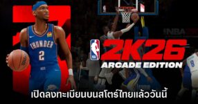 NBA 2K26 Arcade Edition เปิดลงทะเบียนล่วงหน้าบนสโตร์ไทยแล้ว