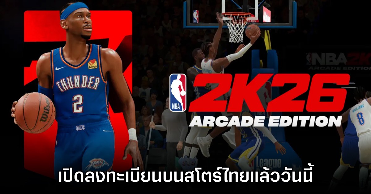 NBA 2K26 Arcade Edition เปิดลงทะเบียนล่วงหน้าบนสโตร์ไทยแล้ว