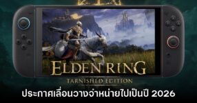 Elden Ring Tarnished Edition ประกาศเลื่อนจำหน่ายไปเป็นปี 2026