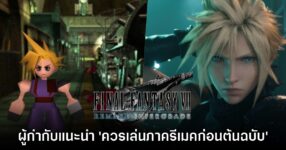 ผู้กำกับ Final Fantasy VII Remake แนะนำ ควรเล่นภาครีเมคก่อนภาคต้นฉบับ
