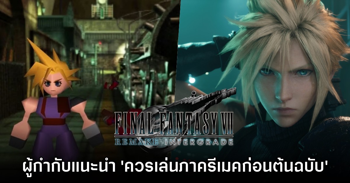 ผู้กำกับ Final Fantasy VII Remake แนะนำ ควรเล่นภาครีเมคก่อนภาคต้นฉบับ 1 ผู้กำกับ Final Fantasy VII Remake แนะนำ ควรเล่นภาครีเมคก่อนภาคต้นฉบับ