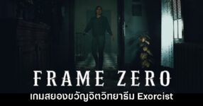 Frame Zero เกมแนวเอาตัวรอดสยองขวัญจิตวิทยาใหม่ล่าสุด