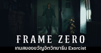 Frame Zero เกมแนวเอาตัวรอดสยองขวัญจิตวิทยาใหม่ล่าสุด