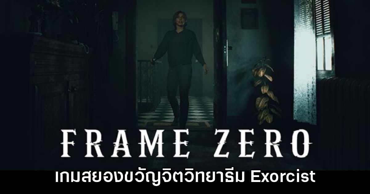 Frame Zero เกมแนวเอาตัวรอดสยองขวัญจิตวิทยาใหม่ล่าสุด