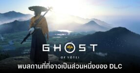 ผู้เล่น Ghost of Yotei สงสัย อาจพบพื้นที่ที่จะเป็น DLC ในอนาคตโดยบังเอิญ
