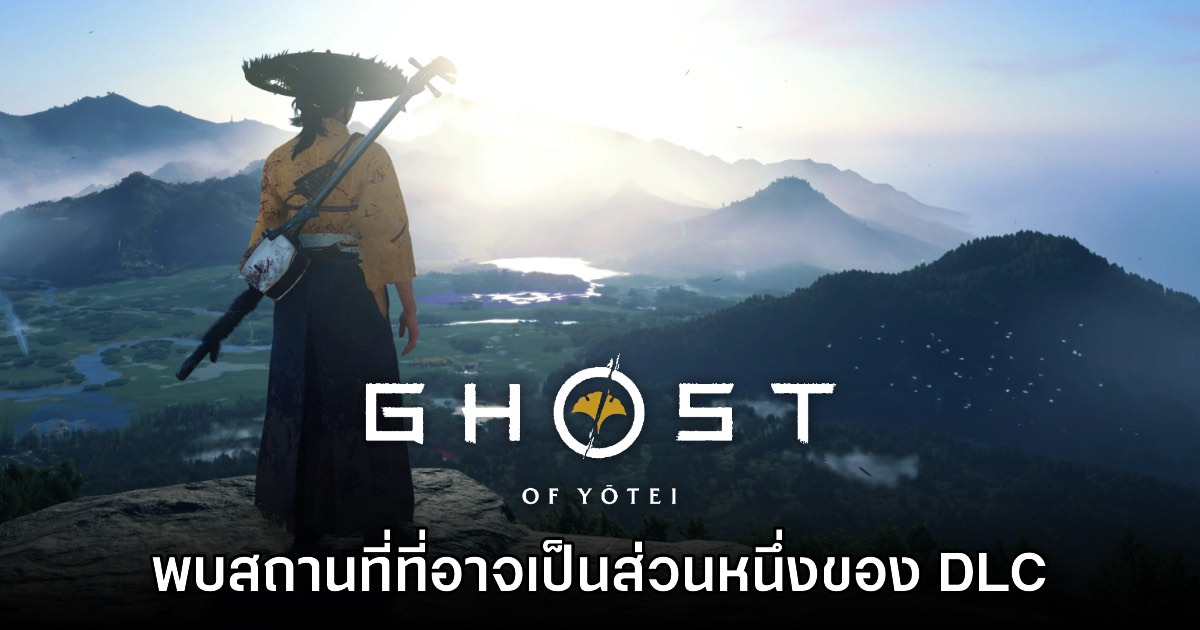 ผู้เล่น Ghost of Yotei สงสัย อาจพบพื้นที่ที่จะเป็น DLC ในอนาคตโดยบังเอิญ 1 ผู้เล่น Ghost of Yotei สงสัย อาจพบพื้นที่ที่จะเป็น DLC ในอนาคตโดยบังเอิญ