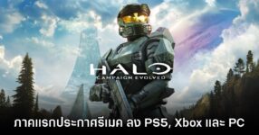 ขนลุก! Halo Campaign Evolved ประกาศเปิดตัวอย่างเป็นทางการ