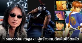 ด่วน! Tomonobu Itagaki ผู้สร้าง Dead or Alive เสียชีวิตด้วยวัย 58 ปี