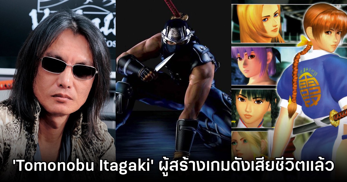ด่วน! Tomonobu Itagaki ผู้สร้าง Dead or Alive เสียชีวิตด้วยวัย 58 ปี 1 ด่วน! Tomonobu Itagaki ผู้สร้าง Dead or Alive เสียชีวิตด้วยวัย 58 ปี