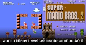 มีผู้เล่นค้นพบฉากใหม่ใน Super Mario Bros. ในรอบเกือบ 40 ปี