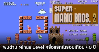 มีผู้เล่นค้นพบฉากใหม่ใน Super Mario Bros. ในรอบเกือบ 40 ปี