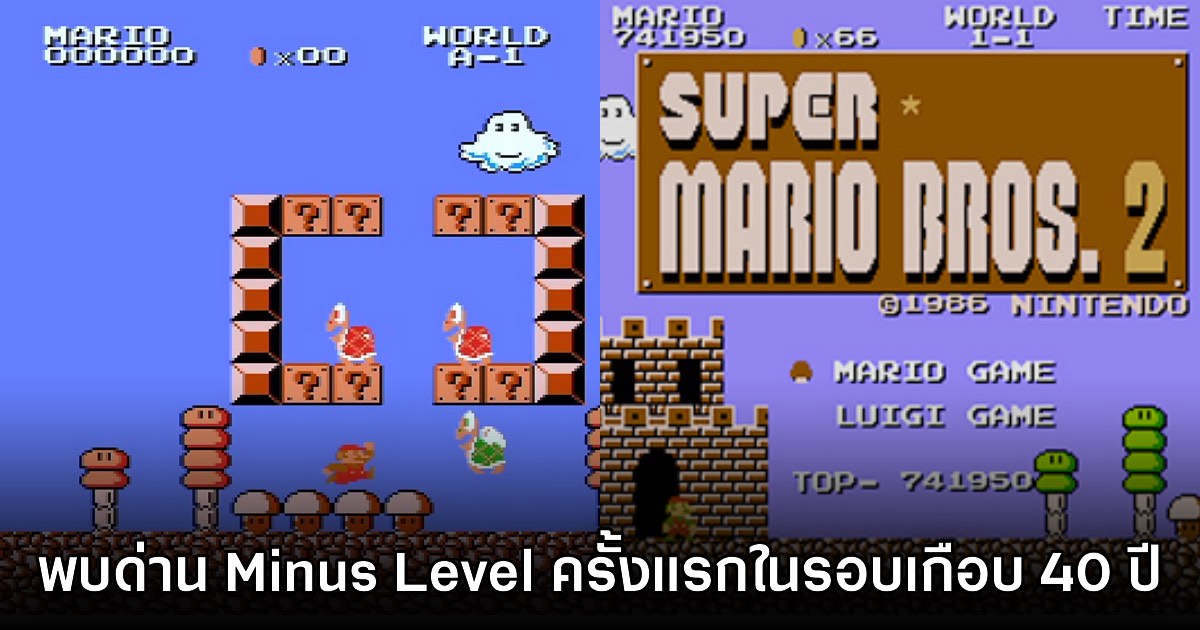 มีผู้เล่นค้นพบฉากใหม่ใน Super Mario Bros. ในรอบเกือบ 40 ปี