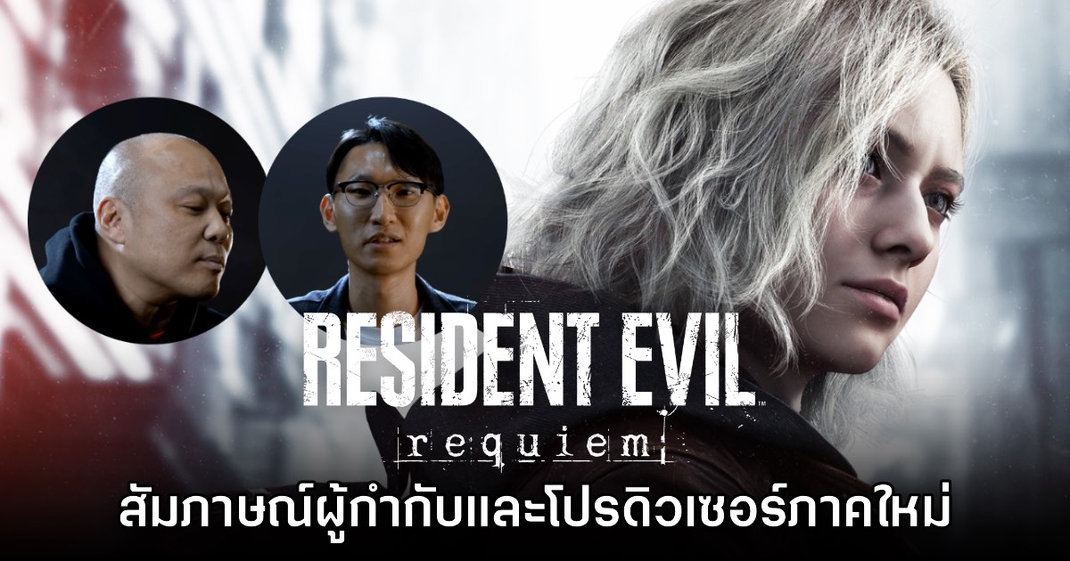 [บทสัมภาษณ์] ทีมงาน Resident Evil Requiem กับเบื้องหลังการพัฒนา