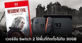 Resident Evil Requiem ใช้พื้นที่ติดตั้งเวอร์ชัน Switch 2 ไม่ถึง 30GB 9 Resident Evil Requiem ใช้พื้นที่ติดตั้งเวอร์ชัน Switch 2 ไม่ถึง 30GB